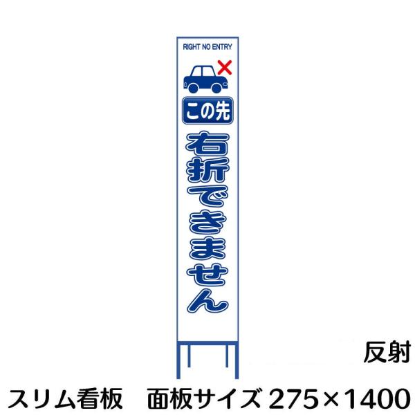 工事用看板 スリムタイプ 白反射　この先右折できません　275×1400　鉄枠付き　