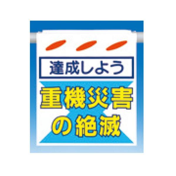 つるしん坊　達成しよう 重機災害の絶滅　550×450　SK-42