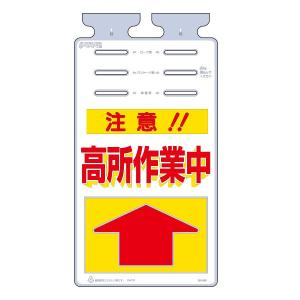 つるしっこ 注意 高所作業中 670×350 S...の商品画像