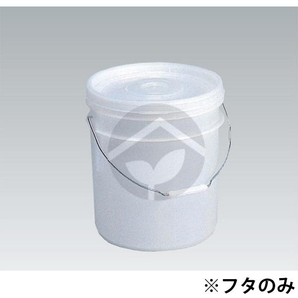 サンコー 三甲 サンペール#12フタL-LDPE（パッキン付）半透明 700305-01