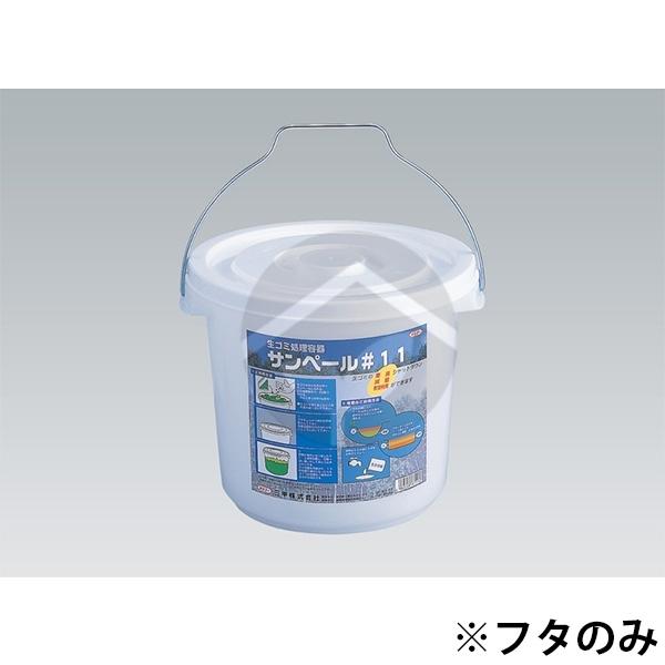 サンコー 三甲 サンペール#11フタ ホワイト 700358
