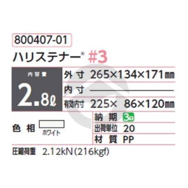 サンコー 三甲 サンペール ハリステナー#3（セット） ホワイト 800407-01