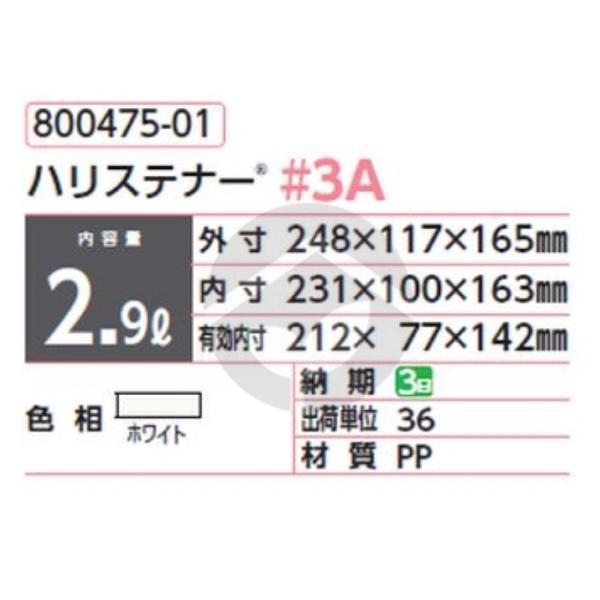 サンコー 三甲 サンペール ハリステナー#3A（セット） ホワイト 800475-01