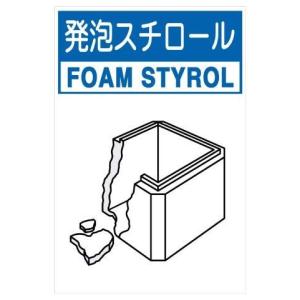 産業廃棄物標識 発泡スチロール 小 H450XW300 分別排出116