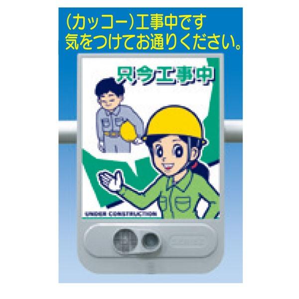 音声標識セリーズ　只今工事中　焦電型遠赤外線感知音声警報センサー　SR-60