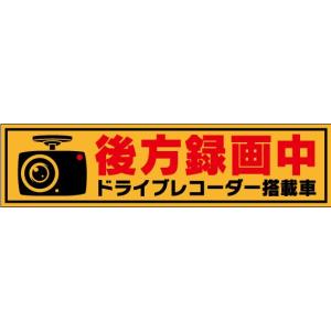 反射 後方録画中ステッカー ドライブレコーダー搭...の商品画像