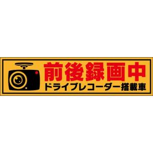 前後録画中ステッカー ドライブレコーダー搭載車 ...の商品画像