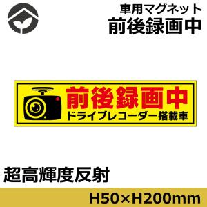 超高反射タイプ 前後録画中マグネット　ドライブレコーダー搭載車