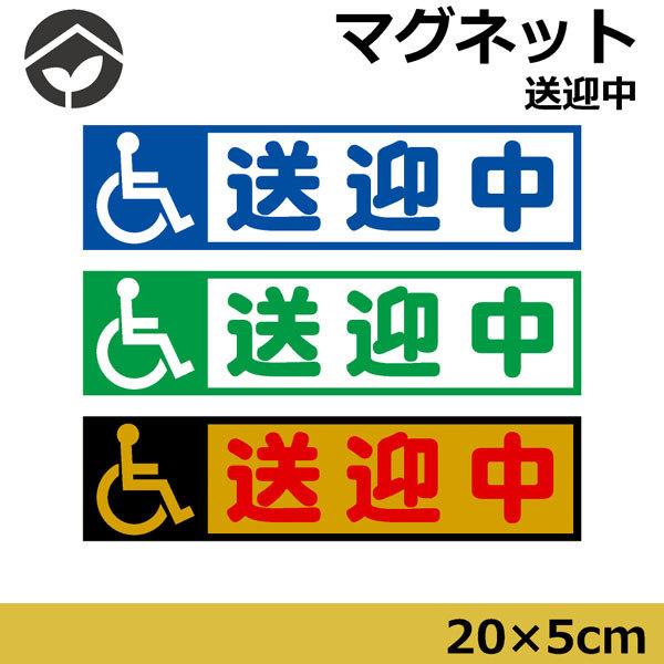 マグネット　送迎中　車椅子　障害者　福祉車両