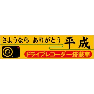 ステッカー　さようならありがとう平成　ドライブレコーダー搭載車 反射タイプ