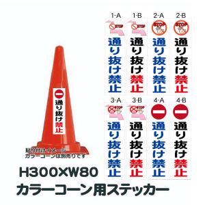 カラーコーン用ステッカー 通り抜け禁止 300×80の商品画像