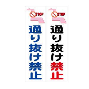 カラーコーン用ステッカー 通り抜け禁止 300×80の詳細画像1