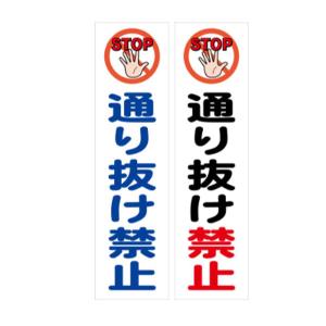 カラーコーン用ステッカー 通り抜け禁止 300×80の詳細画像2
