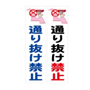カラーコーン用ステッカー 通り抜け禁止 300×80の詳細画像3