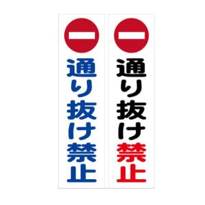 カラーコーン用ステッカー 通り抜け禁止 300×80の詳細画像4