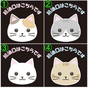 給油口はこちらです 100 100mm 黒地無反射 ガソリンスタンド 車用ステッカー シールタイプ 猫イラスト St 2 資材 印刷のルネ 通販 Yahoo ショッピング