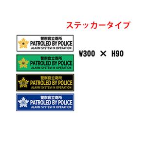 ステッカー　警察官立寄所　PATROLED BY POLICE　300×90　ヨコ　