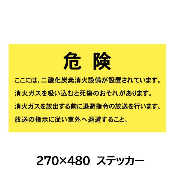 ステッカー 無反射　二酸化炭素消火設備標識270×480mm　「危険　ここには〜」