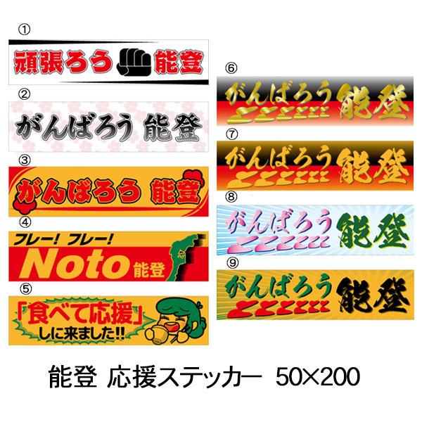 能登応援ステッカー　がんばろう能登　50×200　復興応援　シールタイプ