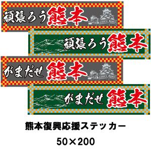 熊本応援ステッカー　頑張ろう/がまだせ熊本 50×200 復興応援 シールタイプ がんばろう熊本