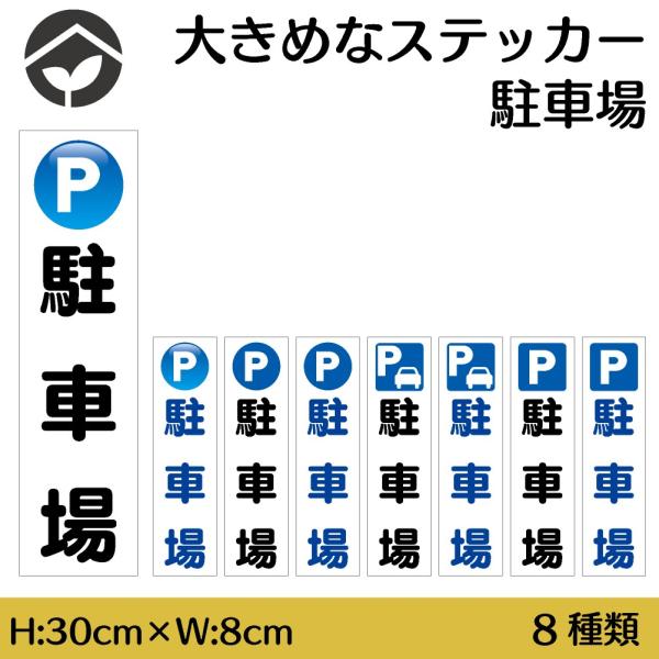 ステッカー 駐車場 H300×W80mm