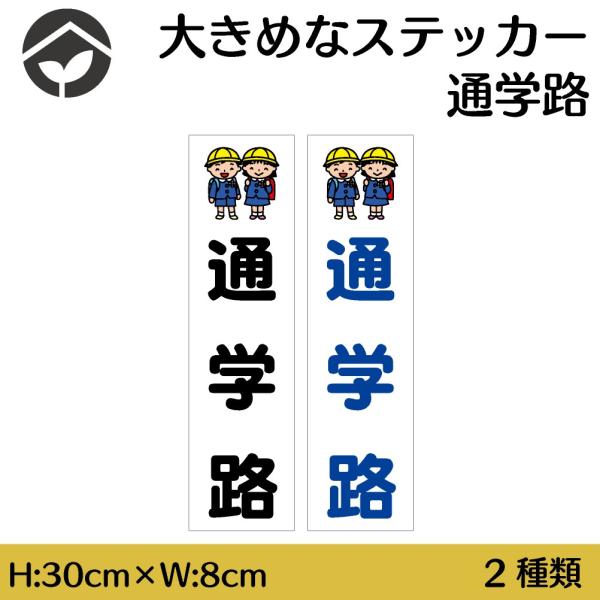 ステッカー 通学路 H300×W80mm