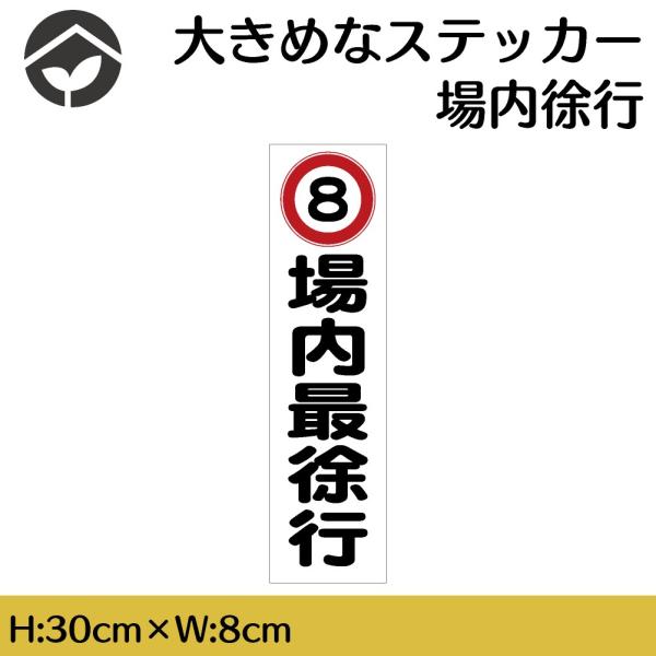 ステッカー 場内最徐行 H300×W80mm