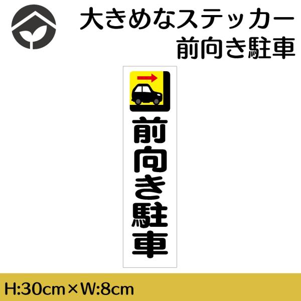 ステッカー 前向き駐車 H300×W80mm