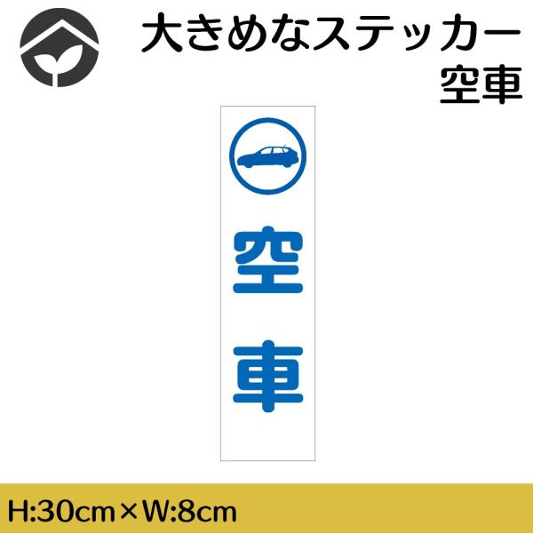 ステッカー 空車 H300×W80mm