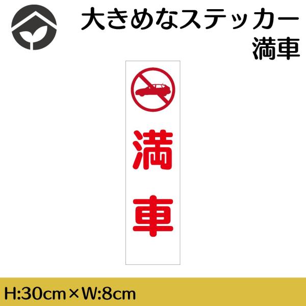 ステッカー 満車 H300×W80mm