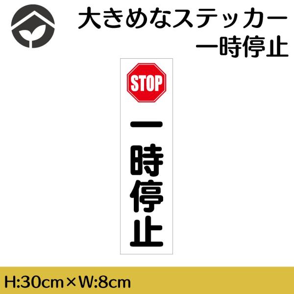 ステッカー 一時停止 H300×W80mm