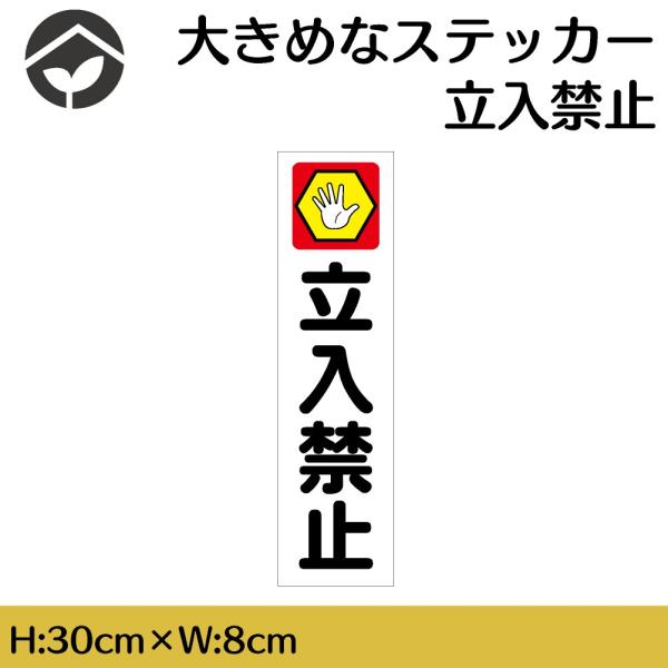 ステッカー 立入禁止 H300×W80mm