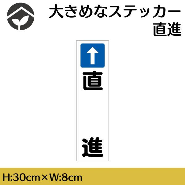 ステッカー 直進 H300×W80mm