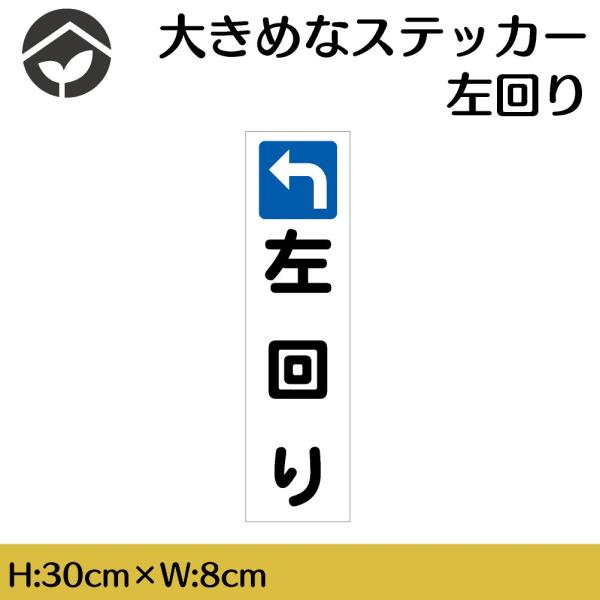 ステッカー 左回り H300×W80mm