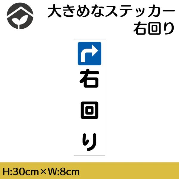 ステッカー 右回り H300×W80mm