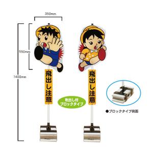 ≪完成タイプ両面≫飛び出し注意看板・飛び出し坊や 安全標識 通学路