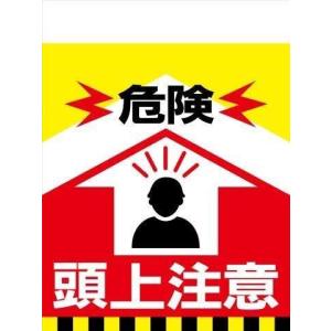 TH1 危険　頭上注意 タンカン標識（単管垂れ幕）