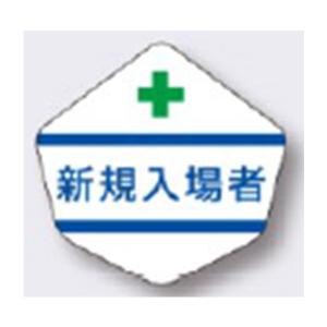 保護帽関連 ヘルベルト専用ステッカー 新規入場者 3156-E つくし工房