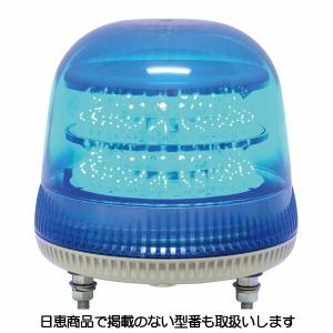 ニコフラッシュ NIKKEI NICO FLASH VL09S-100NPB 青 LED回転灯 ニコフラッシュ90 2点留め VL09S型φ90 青 日恵製作所(NIKKEI