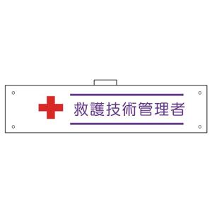 腕章（ウェルダー加工） 救護技術管理者 H90×W400 軟質ビニール製