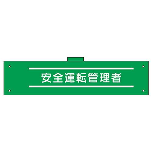 反射腕章　安全運転管理者　90×400　軟質ビニール製　腕章149(C)　東京化成製作所