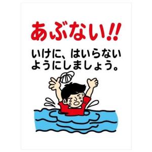 建設現場マンガ標識 ＷＥ あぶない！！いけにはいらないようにしましょう。