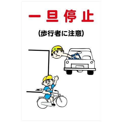 建設現場マンガ標識 ＷＦ 一旦停止（歩行者に注意） H900×W600 看板　MWF21