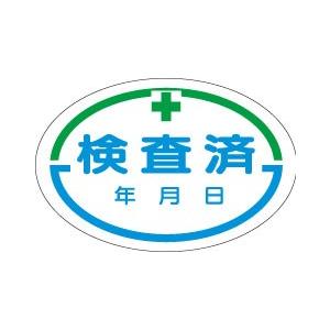 許可証丸型ステッカー 検査済 H40×W60
