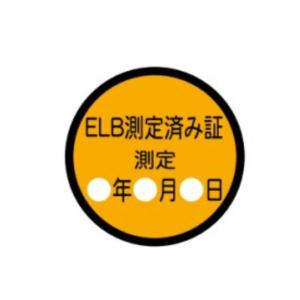 許可証丸型ステッカー ELB測定済み証   φ30　WS33