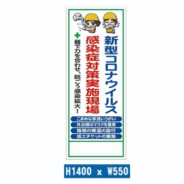 工事用看板　新型コロナウイルス感染症対策実施現場 皆で力を合わせ、防ごう感染拡大　550×1400　...