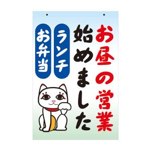 カラーコーン用看板「お昼の営業始めました」招き猫　全面反射　取付キャップ付　コーンサイン　ランチ看板｜rune