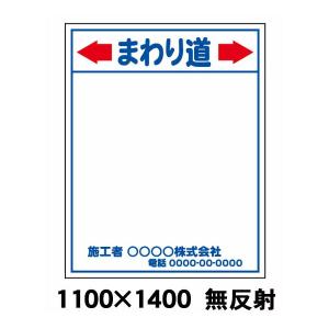 まわり道　工事用看板　無反射　1100 x 1400（鉄枠付）　文字入料金含む