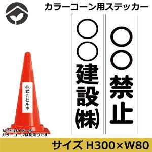 カラーコーン用　社名ステッカー　オリジナルテキストステッカー