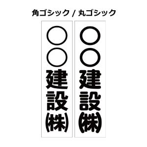 カラーコーン用 社名ステッカー オリジナルテキ...の詳細画像1